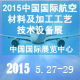 2015中國國際航空材料及加工工藝技術設備展覽會暨第七屆中國航空工業制造國際峰會