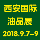 第十二屆中國（西安）國際潤滑油、脂、養護用品及技術設備展覽會 