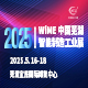 2025第2屆蕪湖智能制造工業（邀請函）
