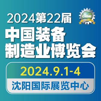 CIEME2024 第二十二屆中國國際裝備制造業博覽會