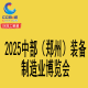 第27屆好博鄭州工業展覽會暨 2025中部（鄭州）裝備制造業博覽會 