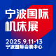  CMES華機展|寧波國際機床展