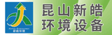 昆山新皓環境設備有限公司
