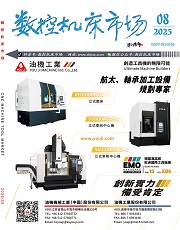 數控機床市場雜志